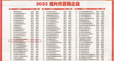 wwwwww中国女人权威发布丨2023绍兴市百强企业公布，长业建设集团位列第18位
